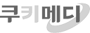 쿠키메디